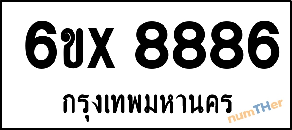 จองเลขทะเบียน 6ขx 8886 กรุงเทพมหานคร